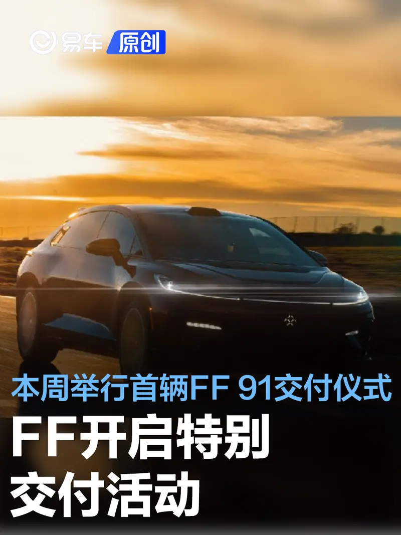 FF宣布開啟特別交付活動 本周舉行首輛FF 91交付儀式